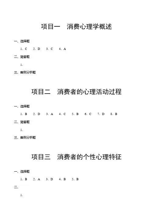 消费心理学(习题答案)