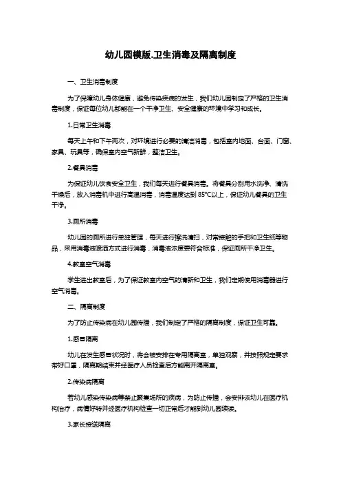 幼儿园模版.卫生消毒及隔离制度