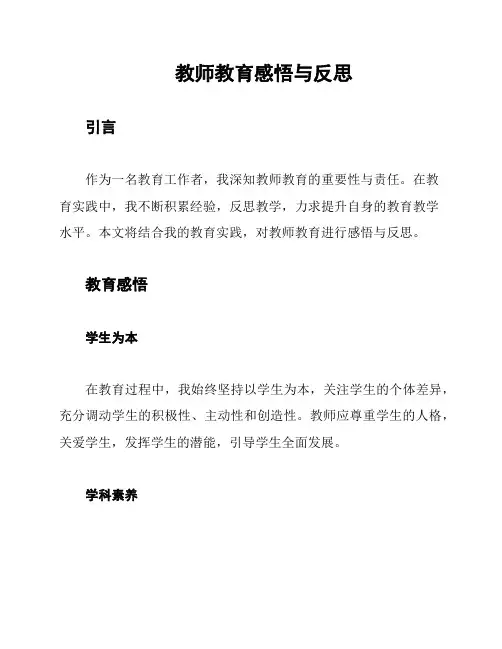 教师教育感悟与反思