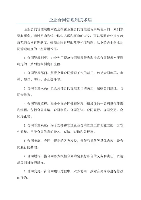 企业合同管理制度术语