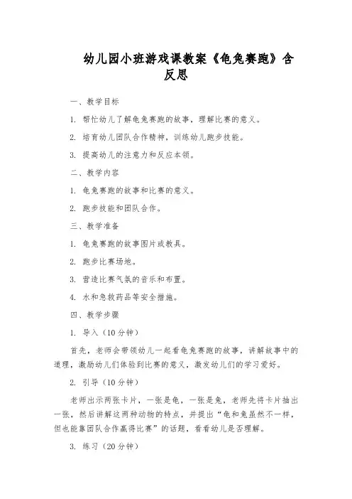 幼儿园小班游戏课教案《龟兔赛跑》含反思
