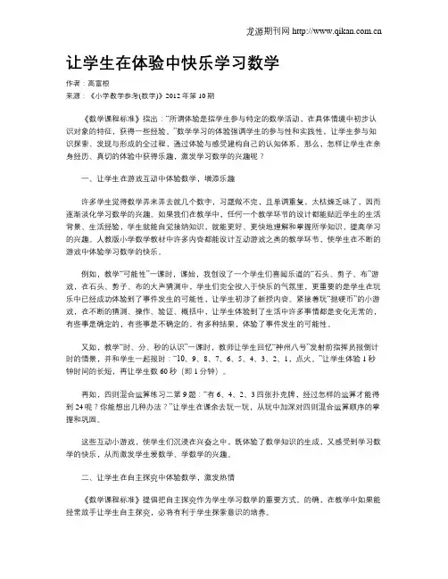 让学生在体验中快乐学习数学