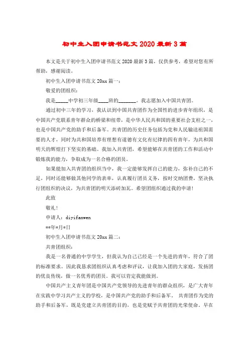初中生入团申请书范文2020最新3篇