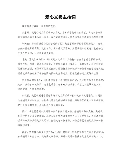 爱心义卖主持词