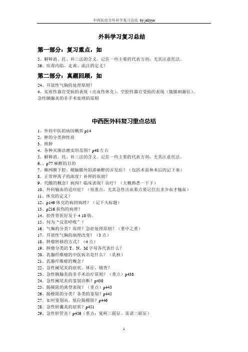 中西医结合外科学复习重点