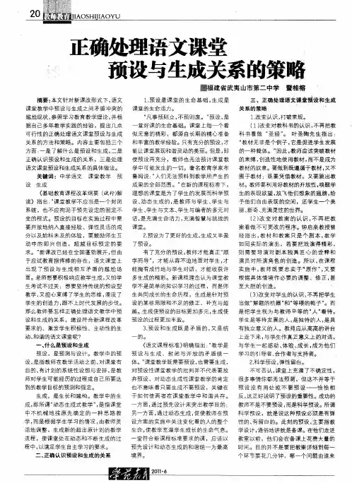 正确处理语文课堂预设与生成关系的策略