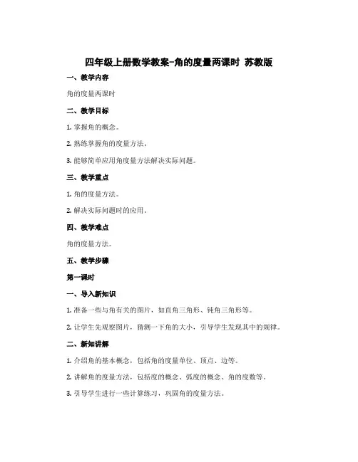 四年级上册数学教案-角的度量两课时 苏教版