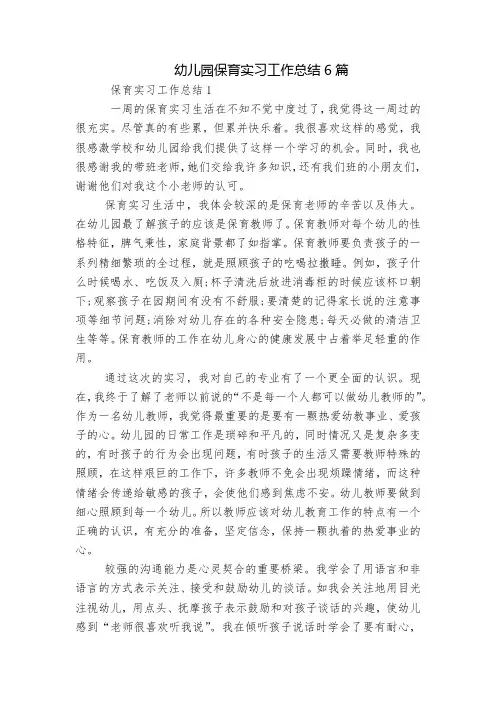 幼儿园保育实习工作总结6篇