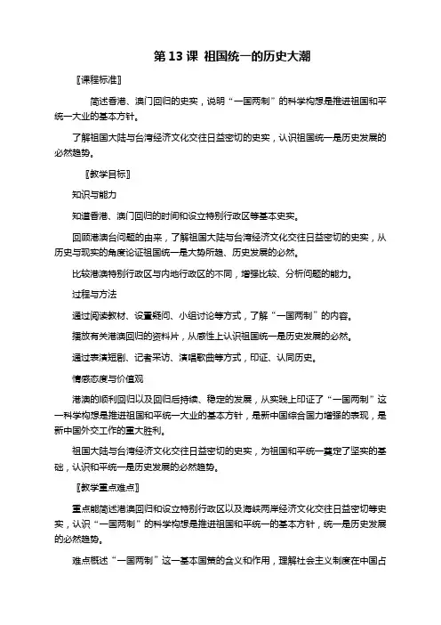 北师大版八年级历史下册第13课祖国统一的历史大潮教案