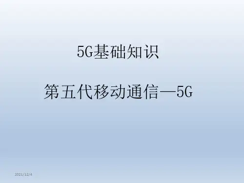 5G基础知识最新版课件