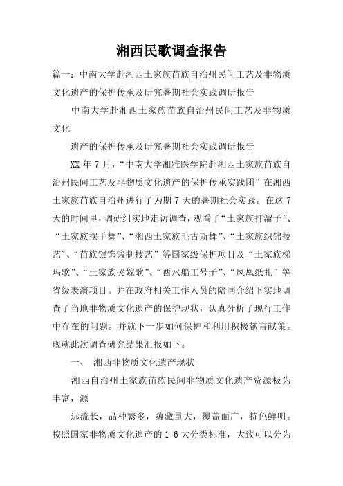 湘西民歌调查报告doc