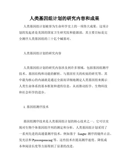 人类基因组计划的研究内容和成果