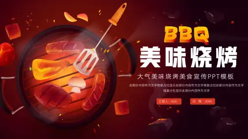 简约美味烧烤美食宣传PPT
