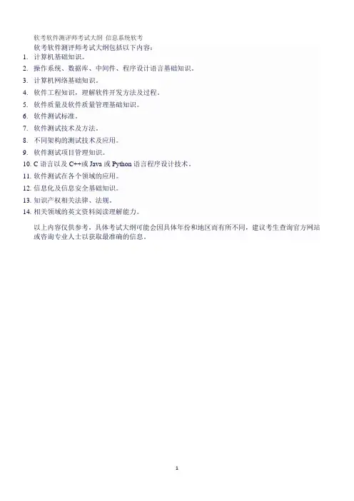 软考软件测评师考试大纲 信息系统软考