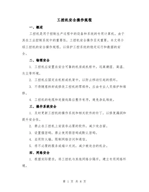 工控机安全操作规程（3篇）