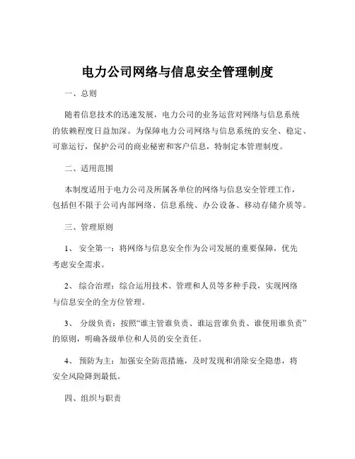 电力公司网络与信息安全管理制度