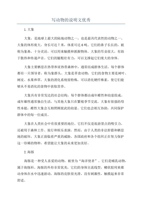 写动物的说明文优秀