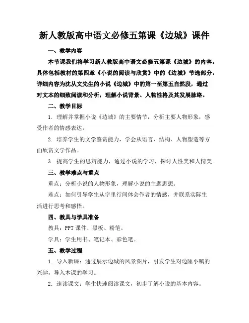 新人教版高中语文必修五第课《边城》课件