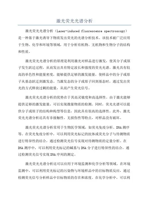 激光荧光光谱分析