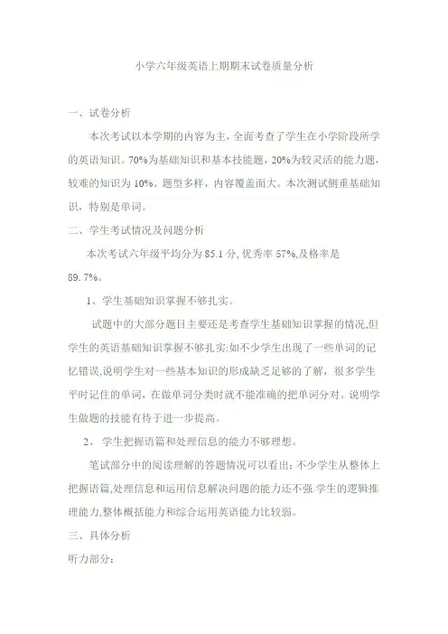 小学六年级英语上期期末试卷质量分析