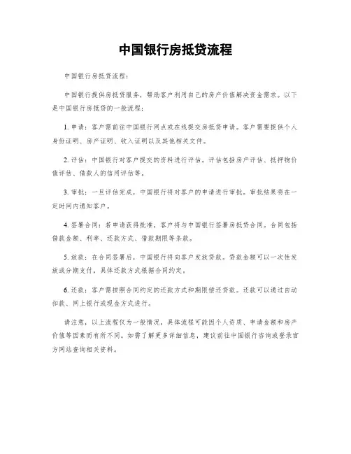 中国银行房抵贷流程
