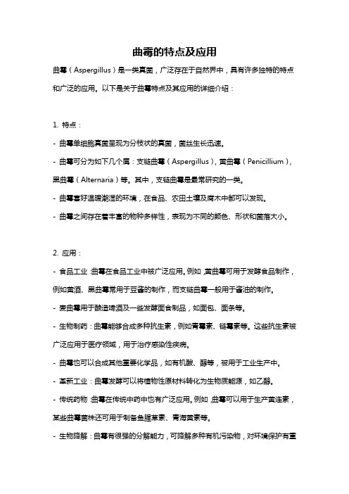 曲霉的特点及应用