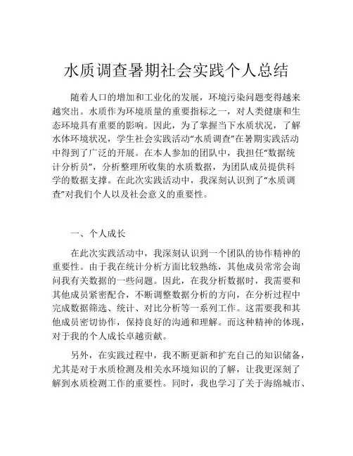 水质调查暑期社会实践个人总结