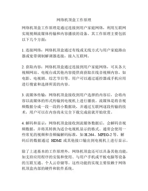 网络机顶盒工作原理