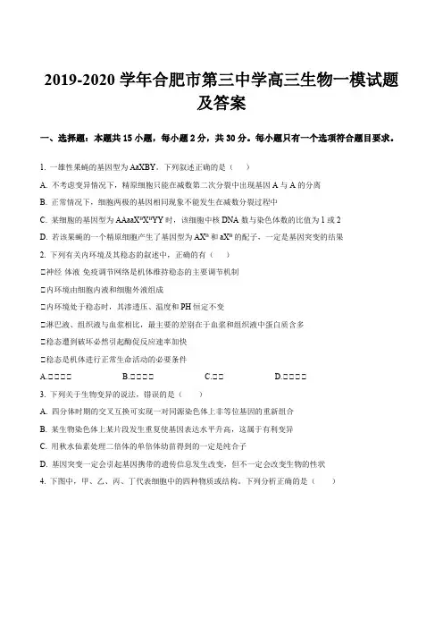 2019-2020学年合肥市第三中学高三生物一模试题及答案