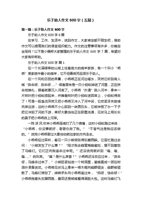 乐于助人作文600字（五篇）