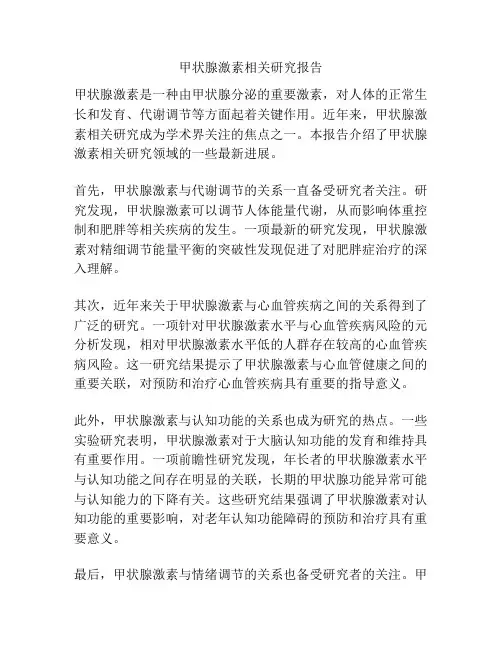甲状腺激素相关研究报告