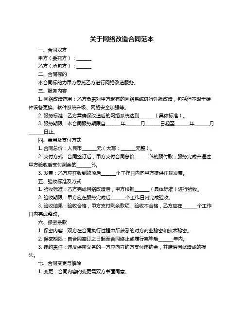关于网络改造合同范本