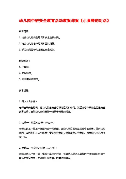 幼儿园中班安全教育活动教案详案《小桌椅的对话》