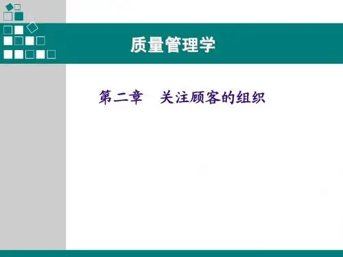 关注顾客的组织质量管理学第二章