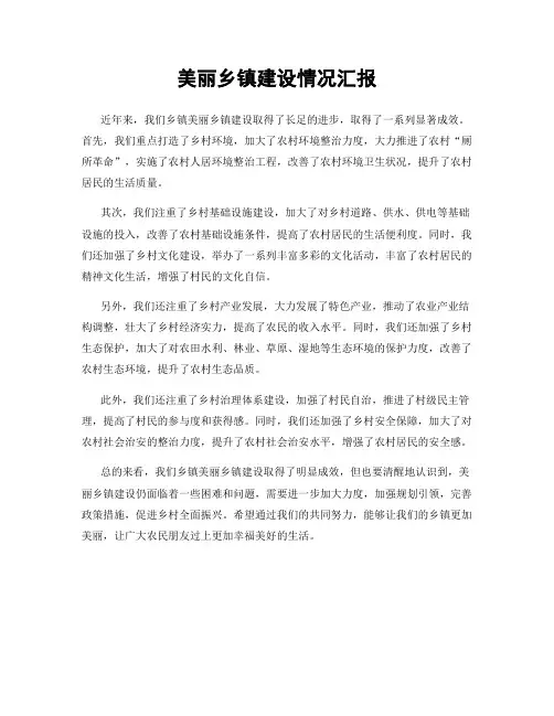 美丽乡镇建设情况汇报