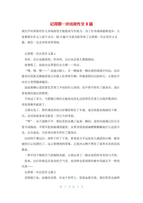 记得那一次出发作文8篇