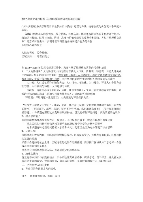 2017版高中课程标准 与2003实验版课程标准的比较