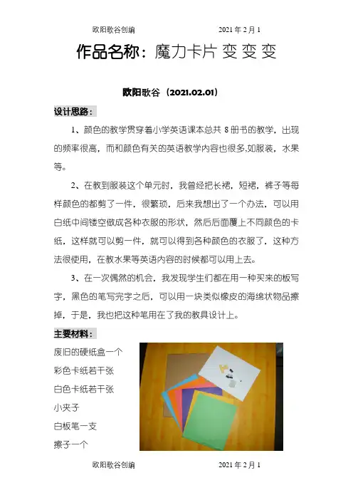 英语小教具制作之欧阳歌谷创编
