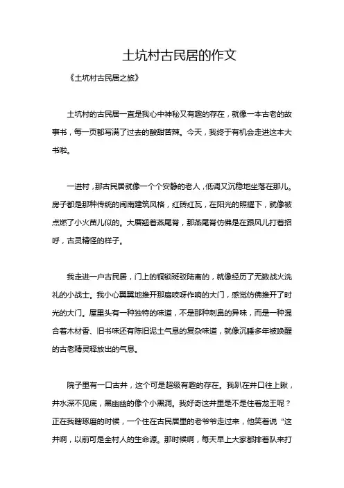 土坑村古民居的作文