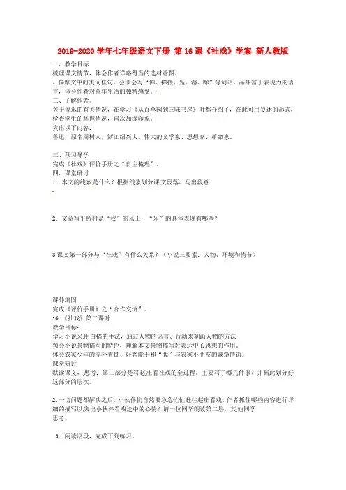 2019-2020学年七年级语文下册 第16课《社戏》学案 新人教版.doc
