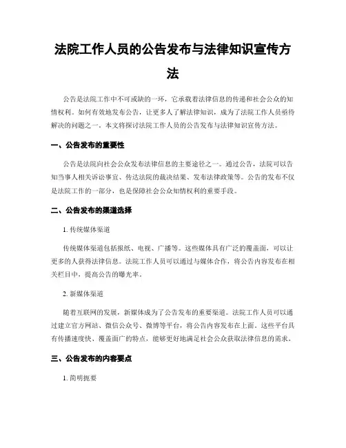 法院工作人员的公告发布与法律知识宣传方法