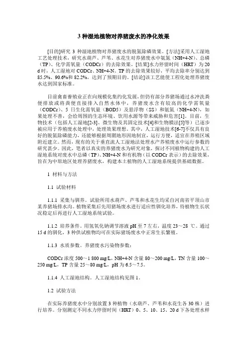 3种湿地植物对养猪废水的净化效果