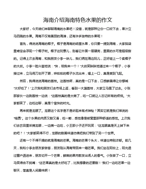 海南介绍海南特色水果的作文