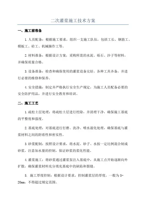 二次灌浆施工技术方案
