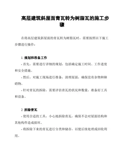 高层建筑斜屋面青瓦转为树脂瓦的施工步骤