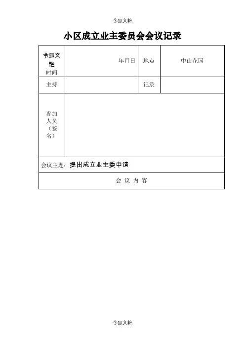 成立首届业主委员会会议记录之令狐文艳创作