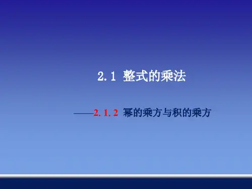 2.幂的乘方和积的乘方PPT课件(3份打包)