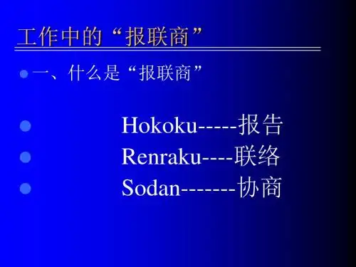 管理者教育--报联商