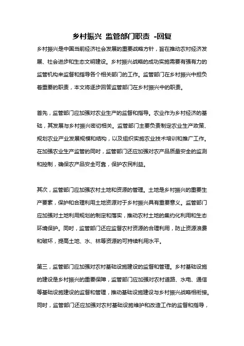 乡村振兴 监管部门职责 -回复