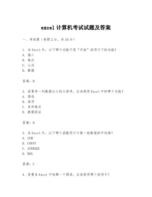 excel计算机考试试题及答案